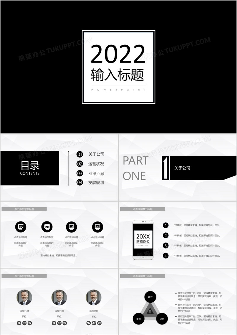 2022黑白简洁商务PPT模板