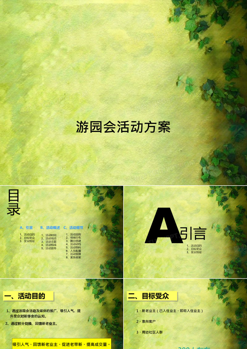 房地产项目游园会活动策划方案