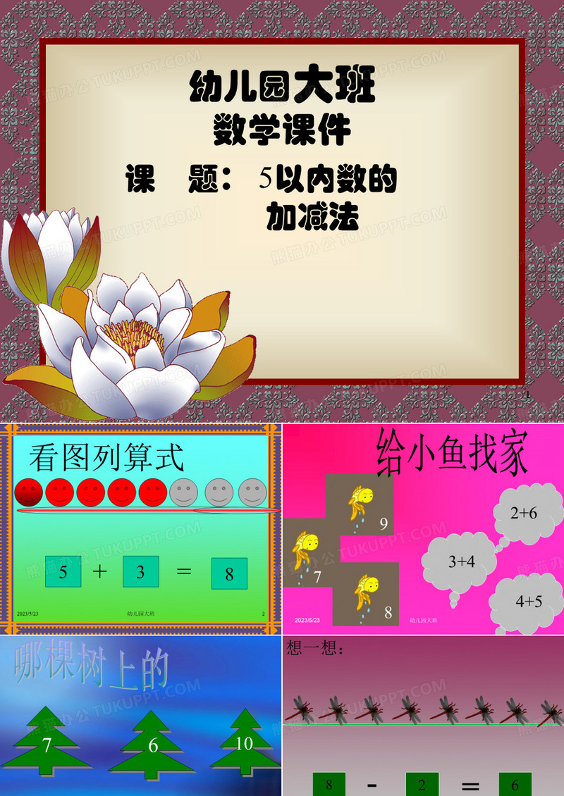 幼儿园大班数学教学-国赛一等奖PPT课件