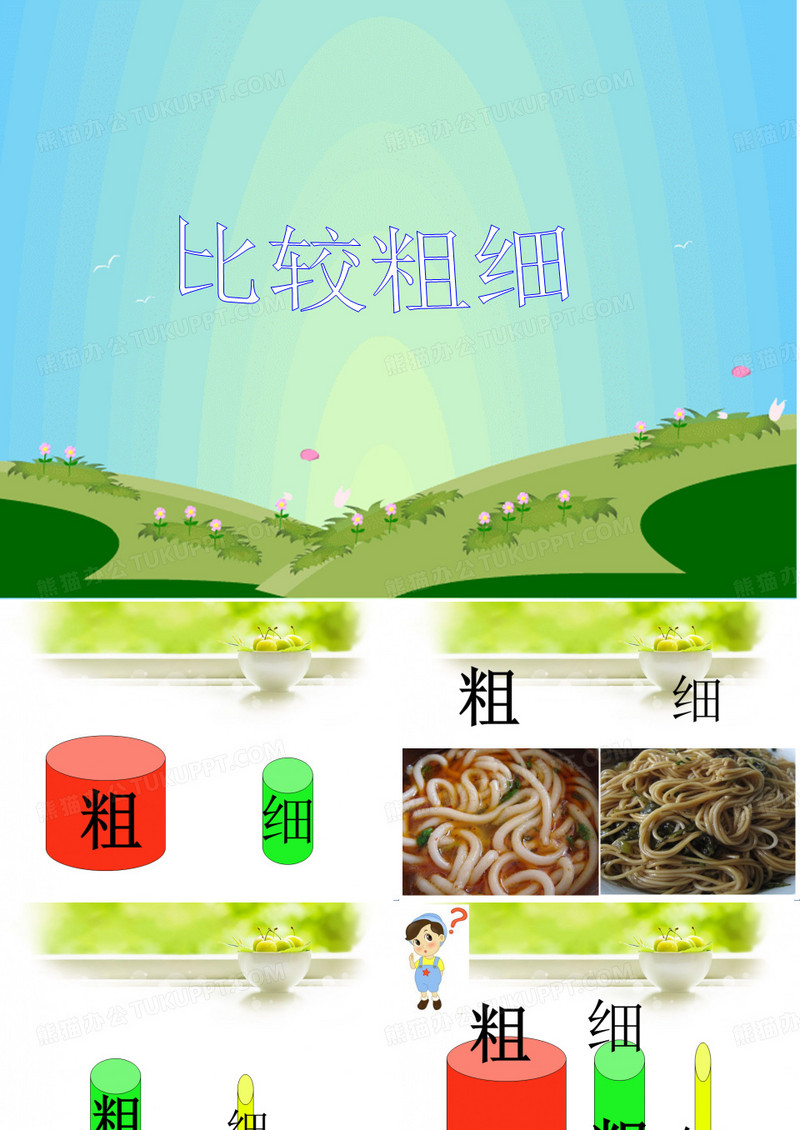 比较粗细中班科学-国赛一等奖PPT课件