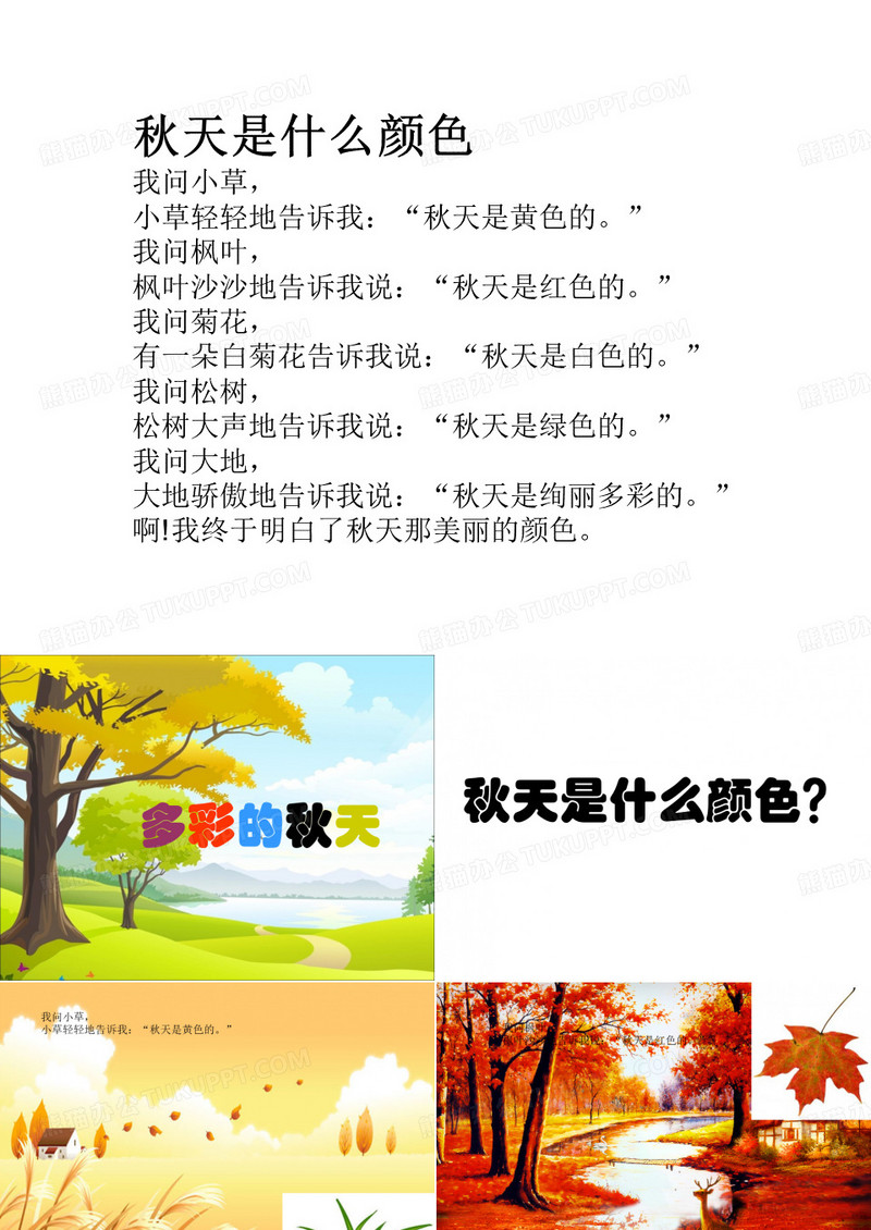 大班语言多彩的秋-国赛一等奖PPT课件