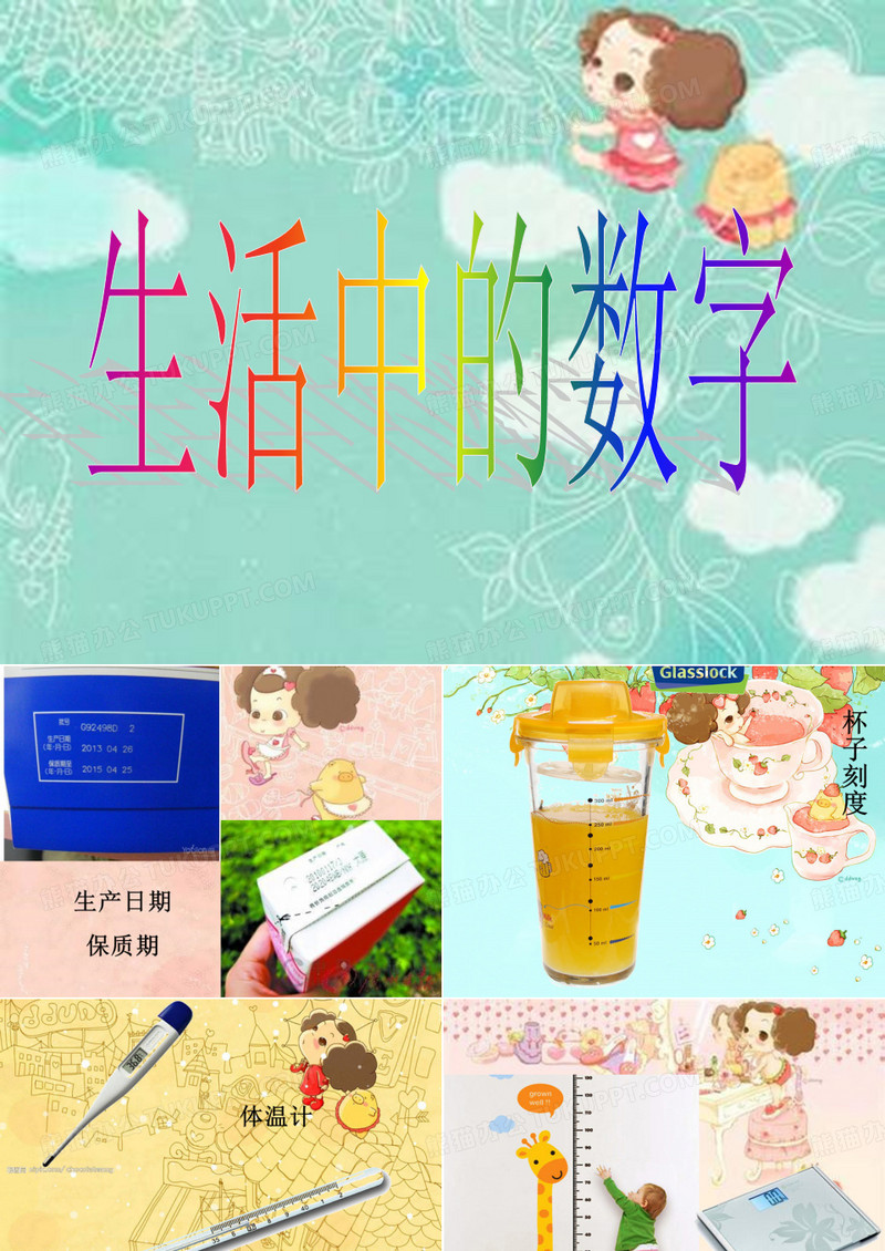 大班数学：生活中的数字-国赛一等奖PPT课件