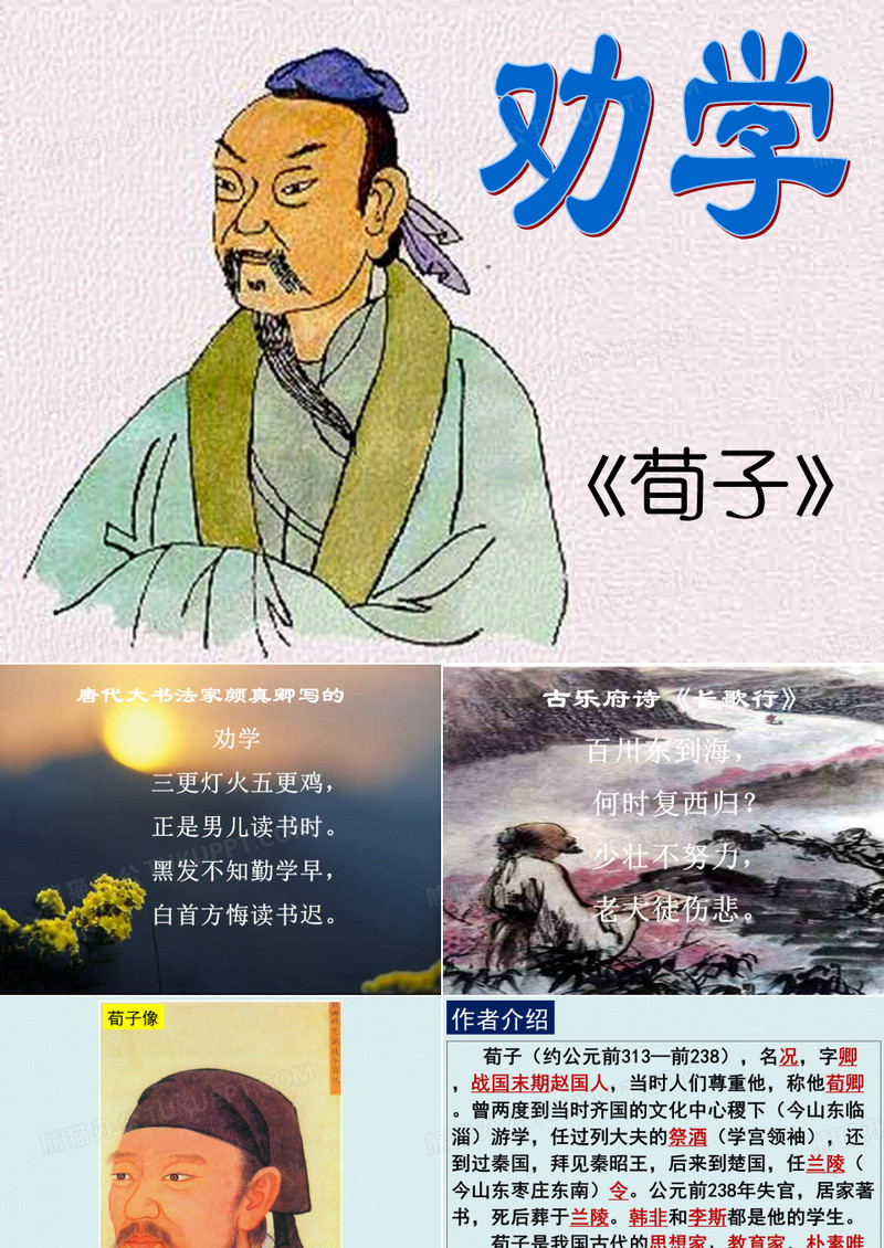 《劝学》