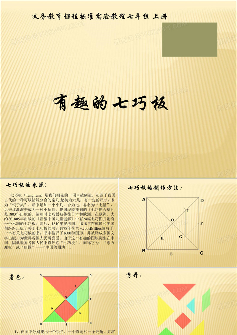 七年级数学上册 有趣的七巧板课件