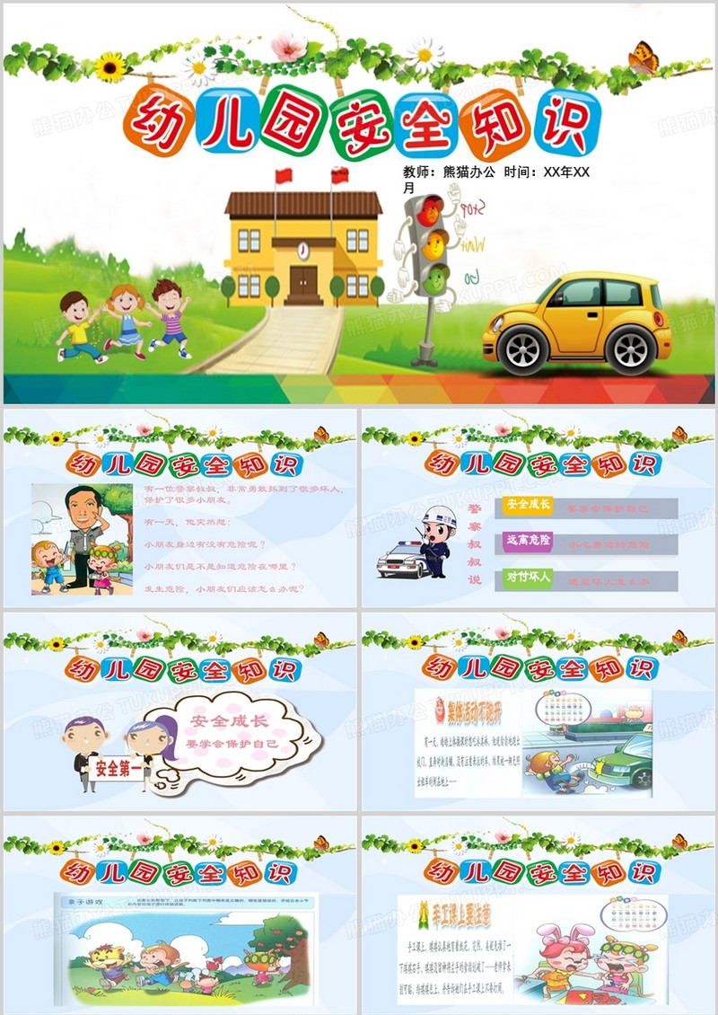 彩色卡通幼儿园安全知识教育PPT模板