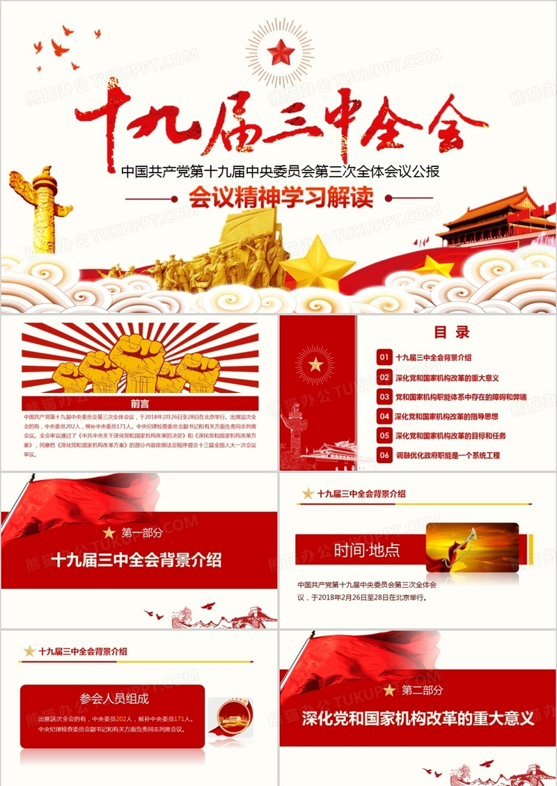 十九届三中全会公报精神PPT