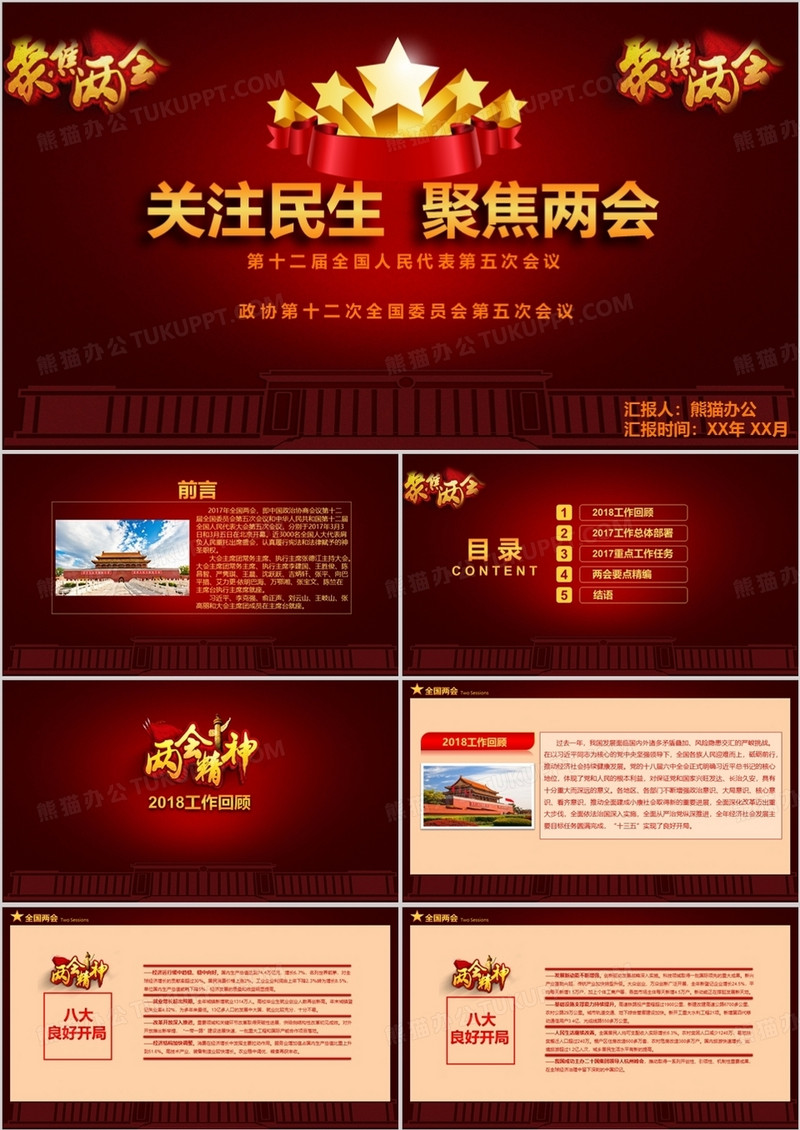 关注民生2017党政党建聚焦两会工作模板