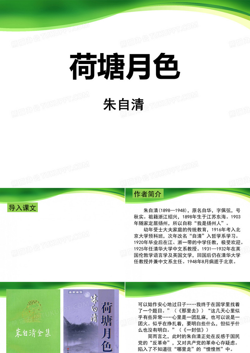 《荷塘月色》荷塘月色朱自清