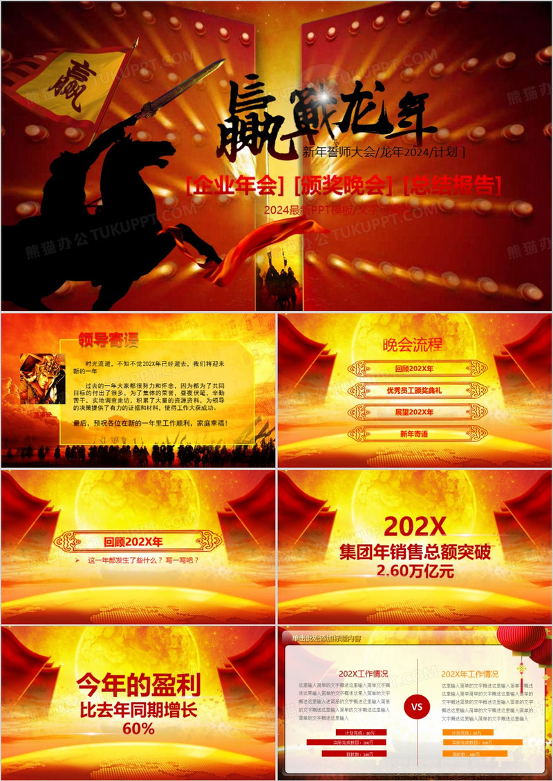 2024年赢战龙年颁奖年会工作计划ppt模板
