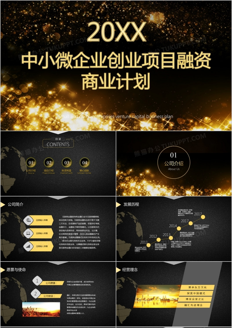 2022年土豪金企业创业项目融资商业计划PPT模板