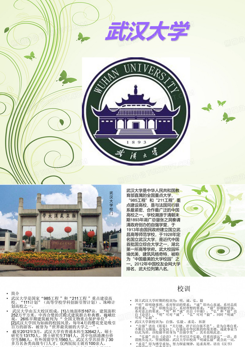 武汉大学