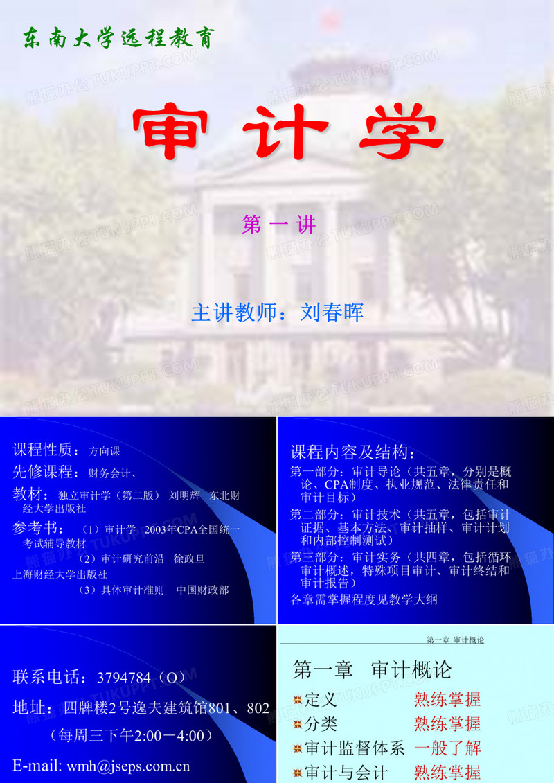 审计学(东南大学 刘春晖)