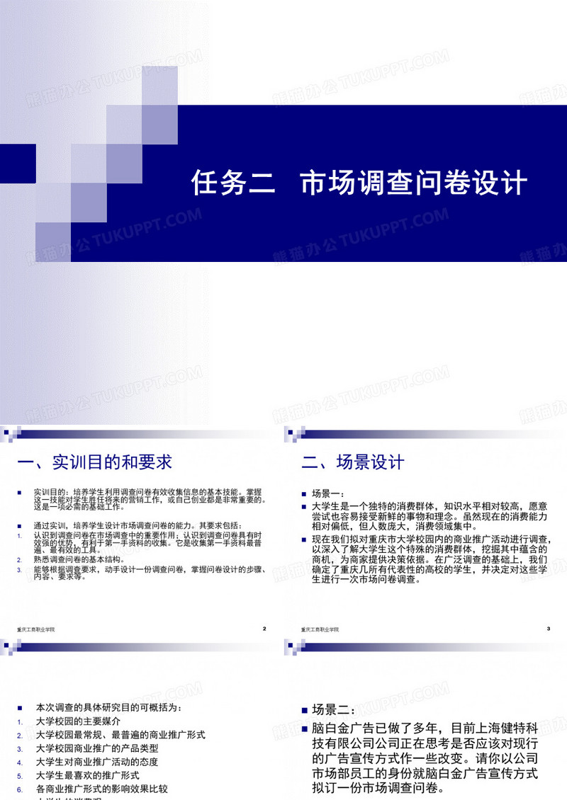 任务市场调查问卷设计