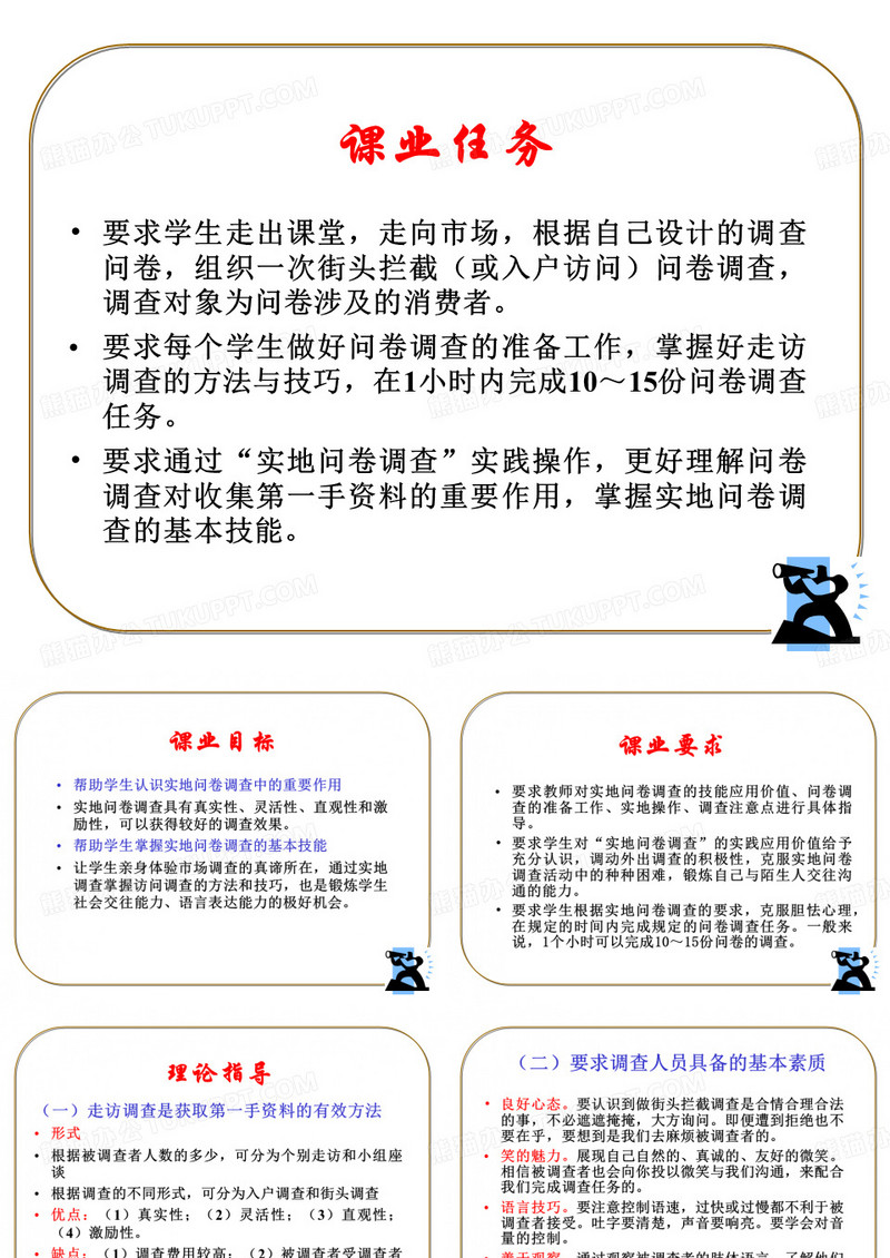课业7：实地问卷调查