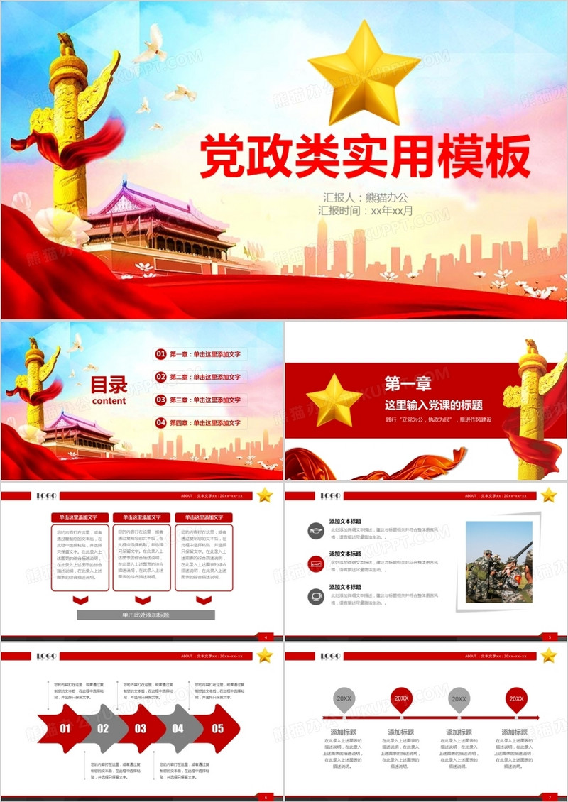 党政党建类PPT模板