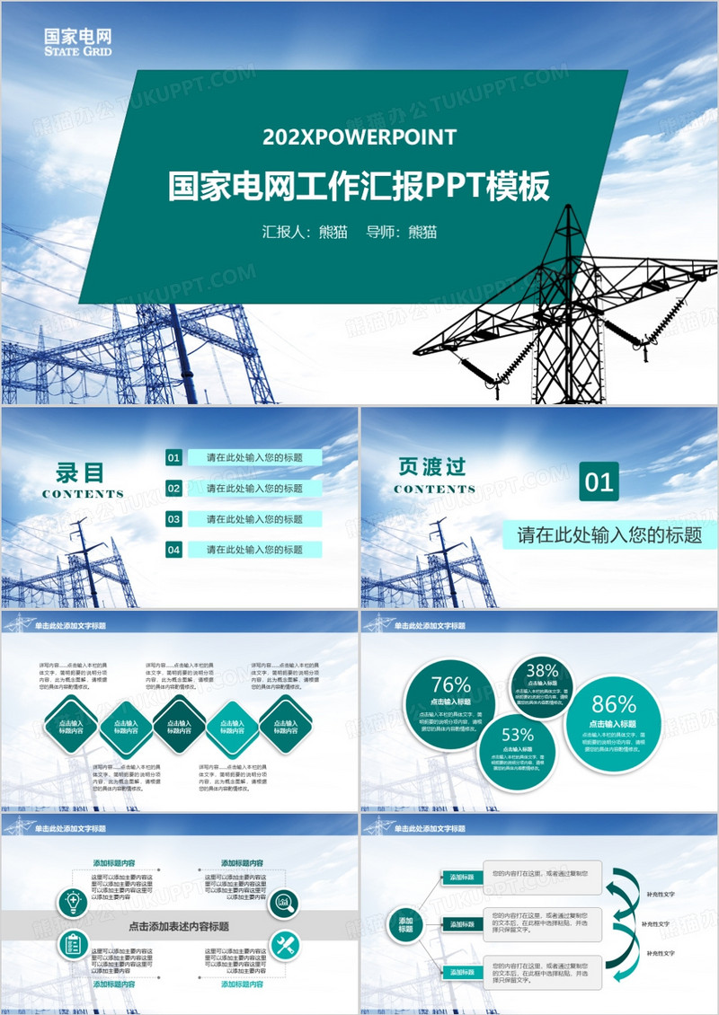 国家电网工作汇报ppt模板