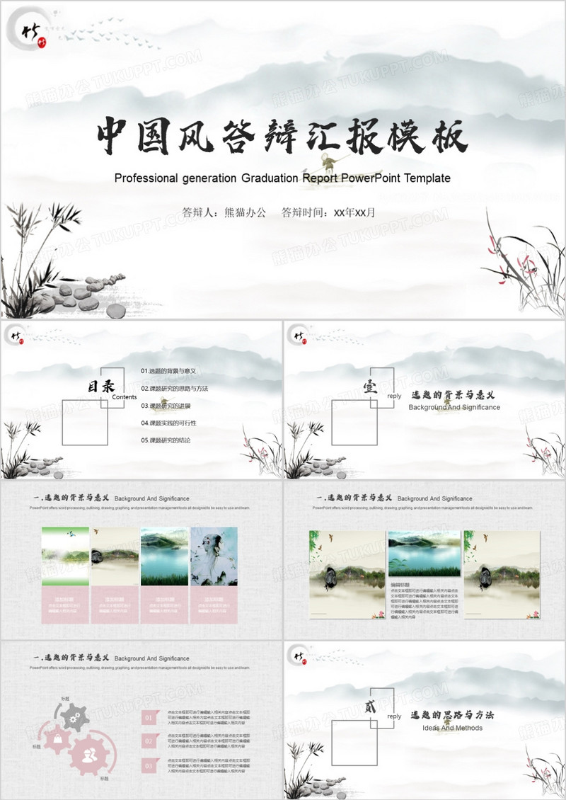 中国风水墨山水竹子毕业答辩PPT模板