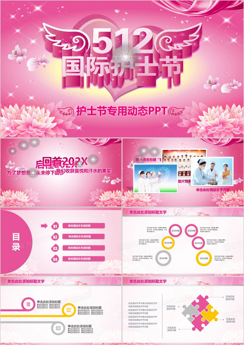 粉色512国际护士节PPT模板
