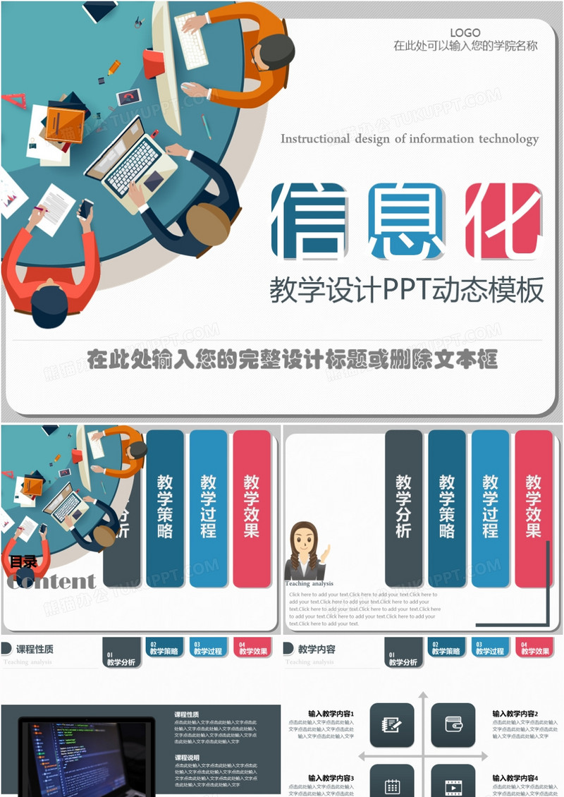 信息化教学设计PPT动态模板