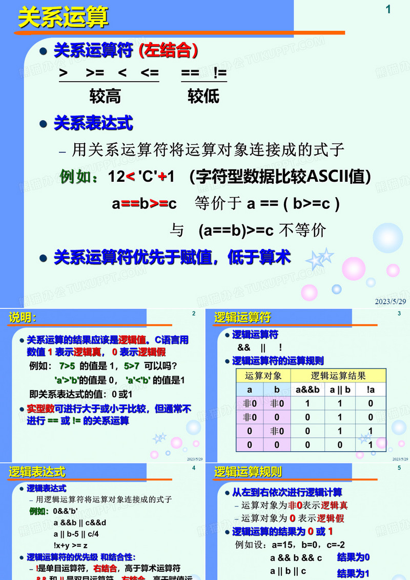关系与逻辑运算符
