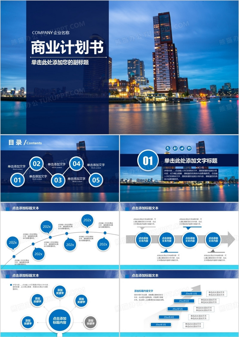 蓝色企业宣传商业计划书PPT模板