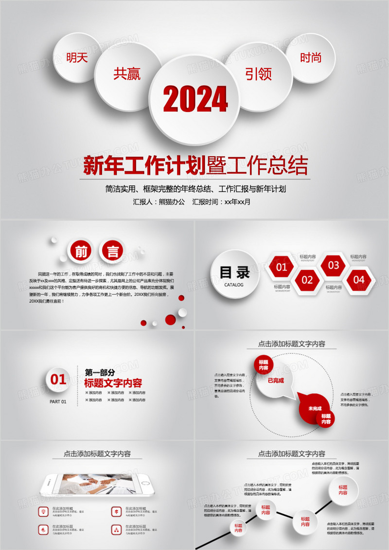 2024新年计划暨工作总结PPT模板