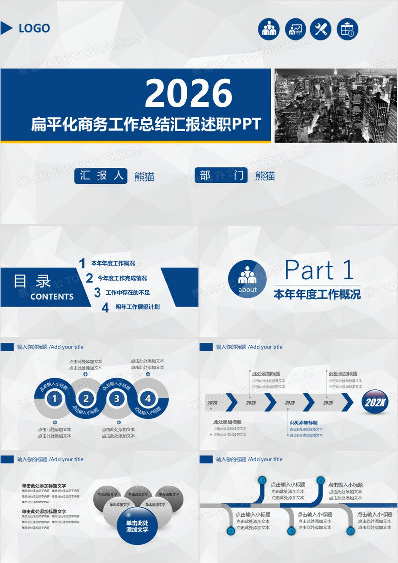 2026扁平化商务工作总结汇报述职ppt模板