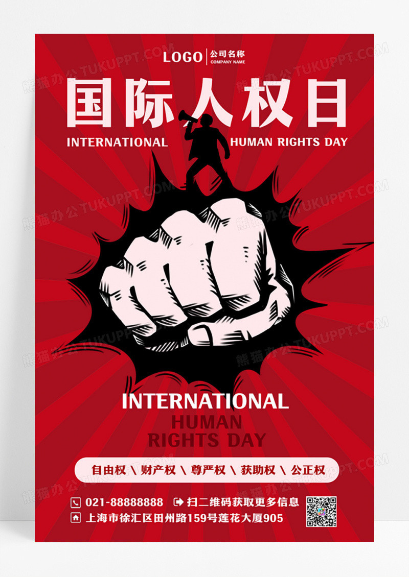 国际人权日创意公益海报设计