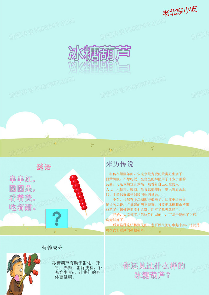 彩色糖葫芦PPTppt课件