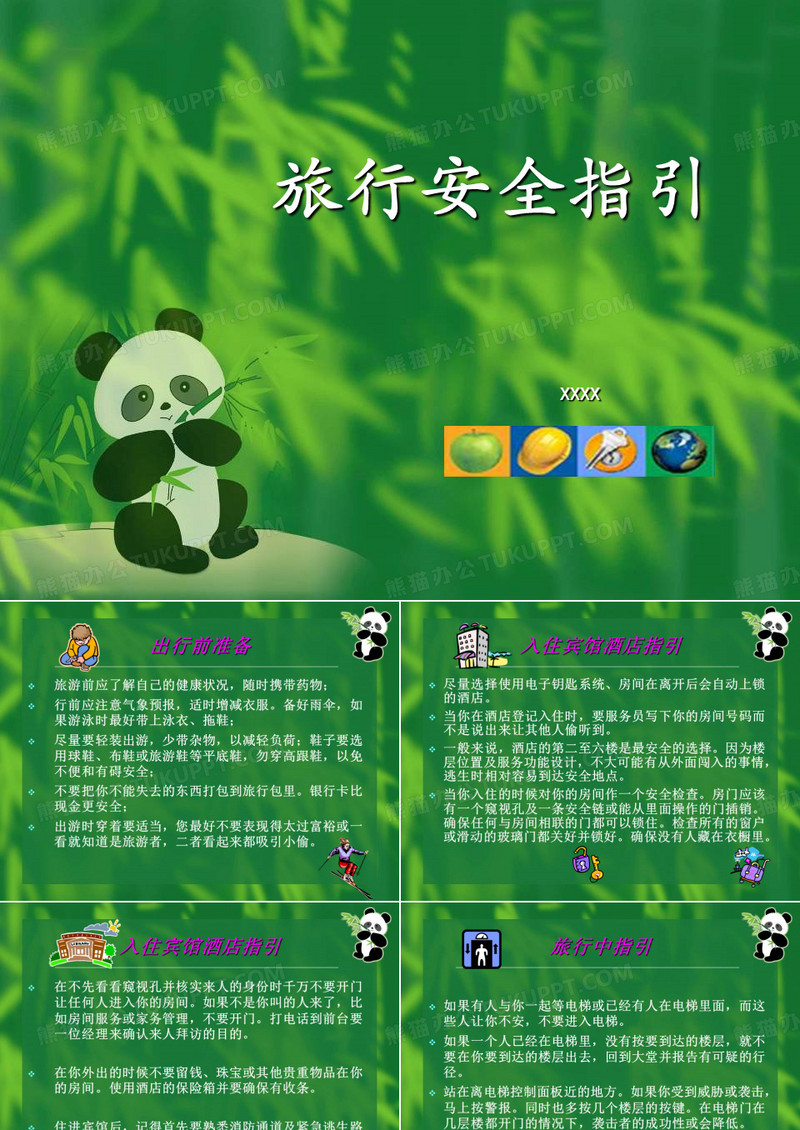 旅游安全指引,谢谢观看。