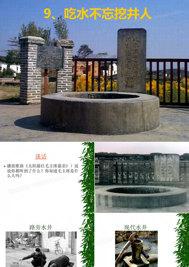 《吃水不忘挖井人》