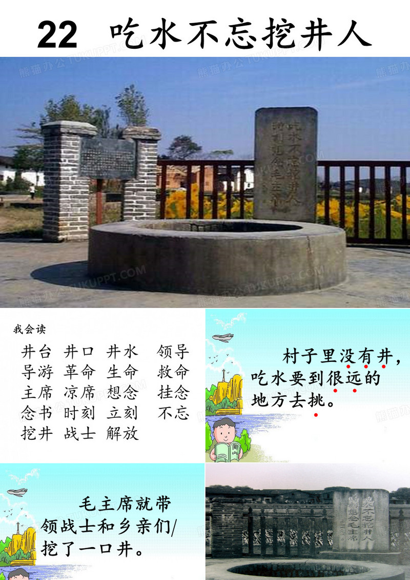 《吃水不忘挖井人》课件
