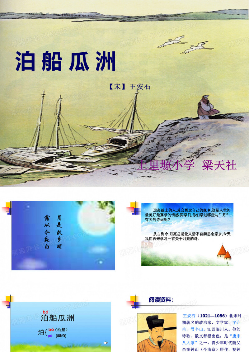 泊船瓜洲课件