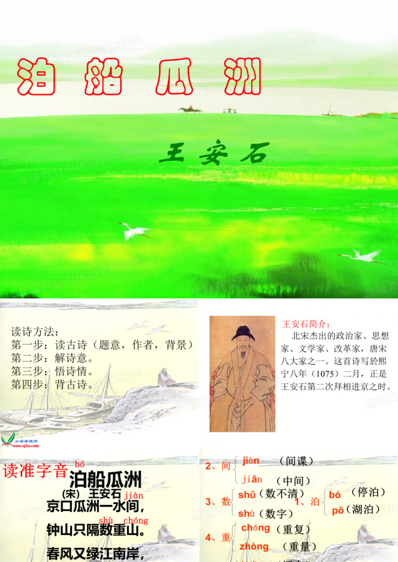 泊船瓜洲课件