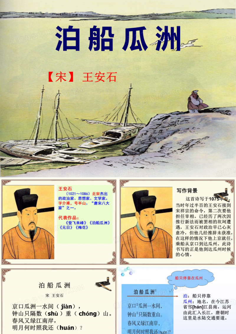 《泊船瓜洲》课件