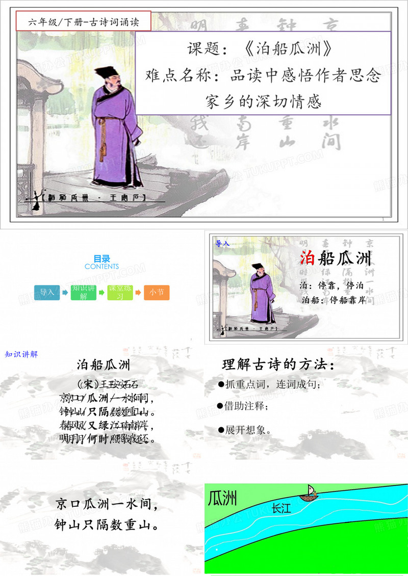 《泊船瓜洲》课件