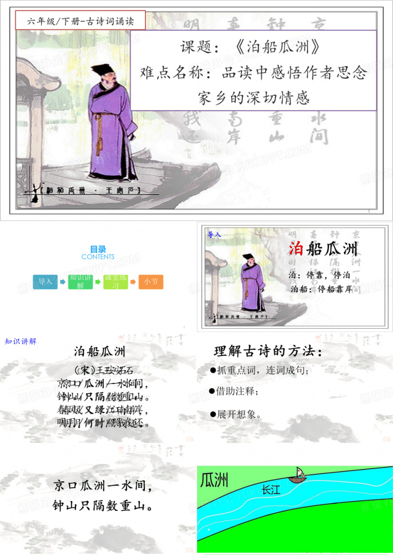 《泊船瓜洲》课件