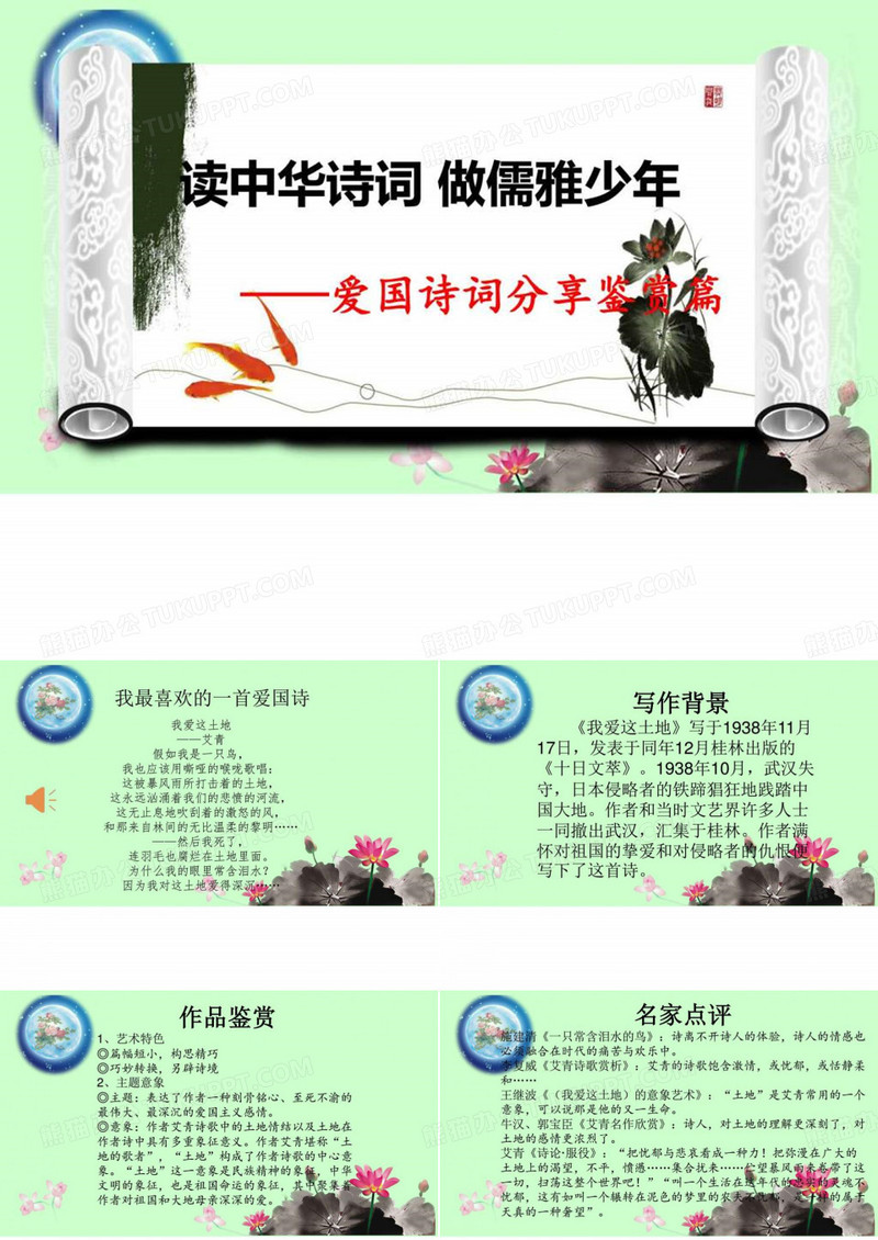 读爱国诗词 做儒雅少年——爱国诗词分享鉴赏篇.推荐下载PPT