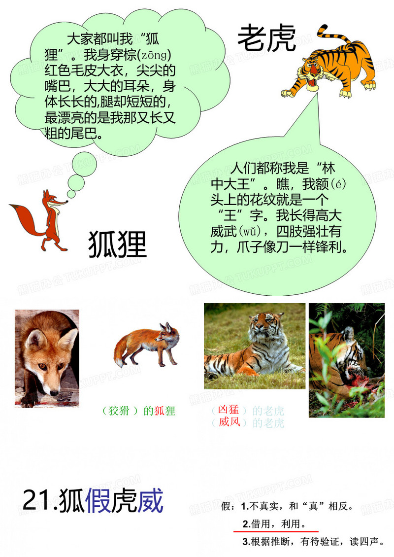 《狐假虎威》