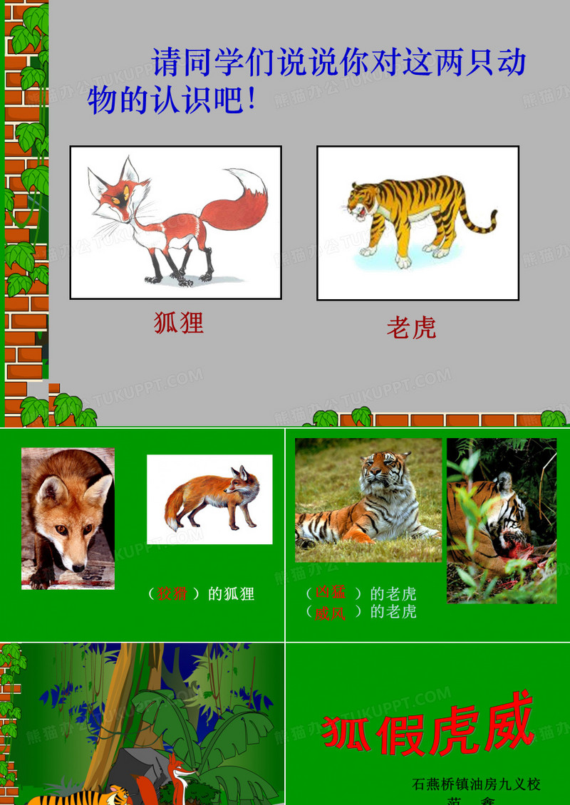 《狐假虎威》