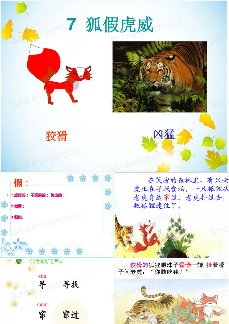 狐假虎威ppt