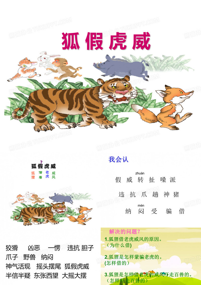 《狐假虎威》ppt
