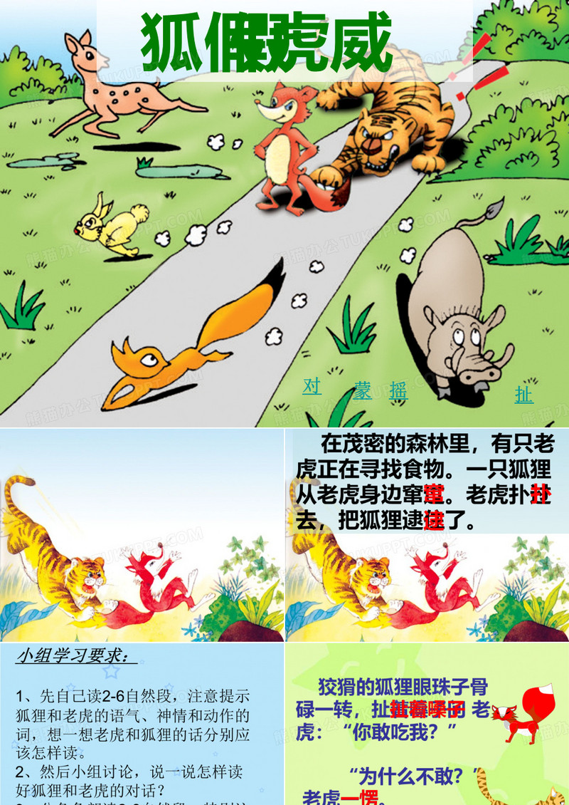 狐假虎威ppt