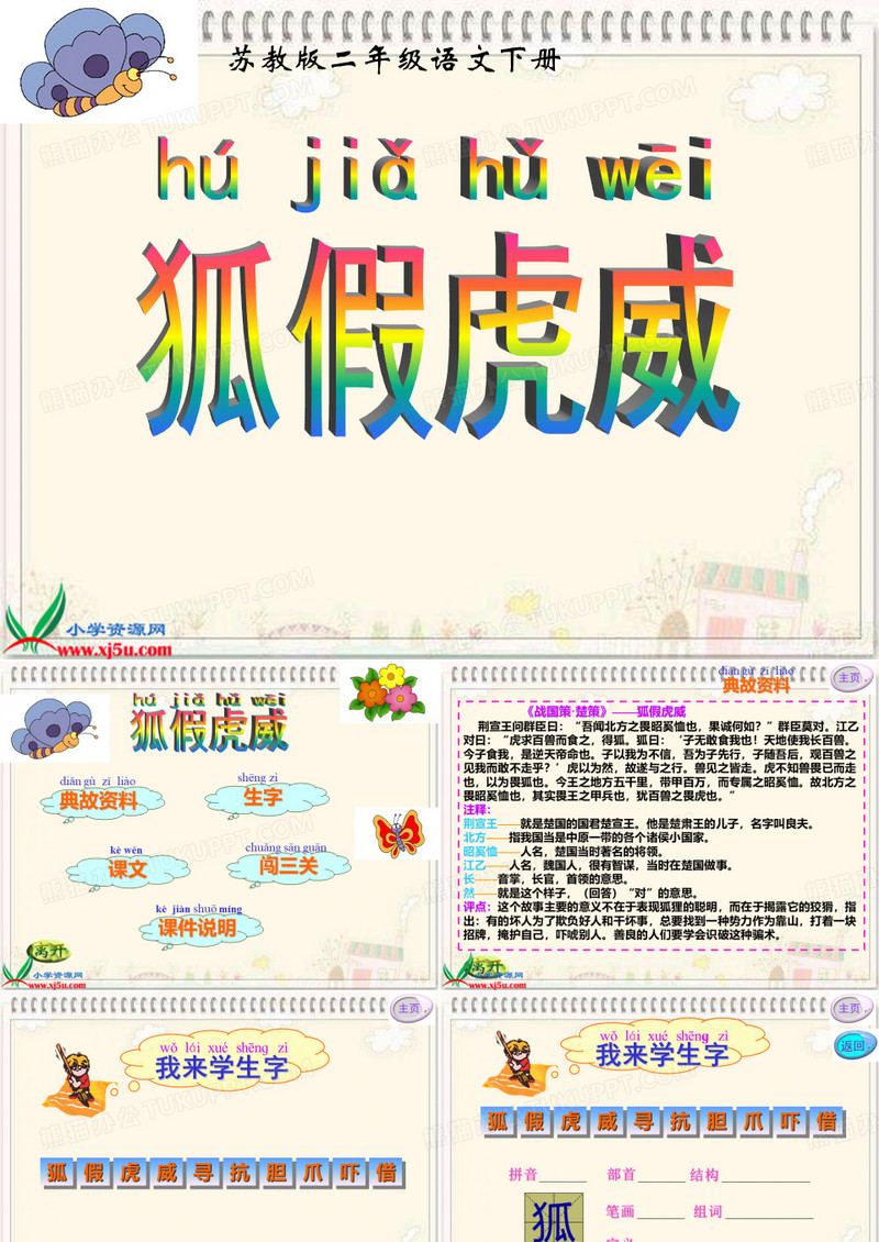 《狐假虎威》课件