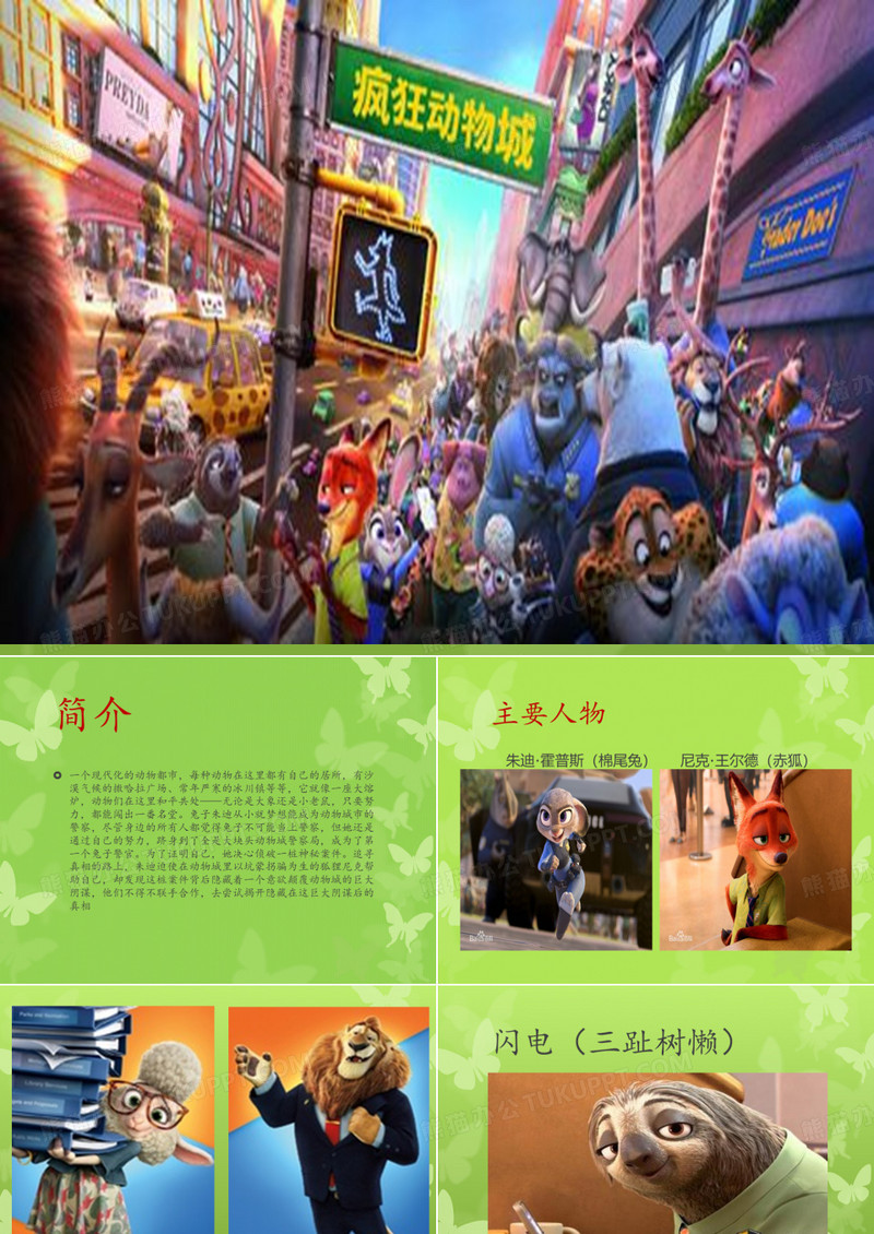 疯狂动物城ppt