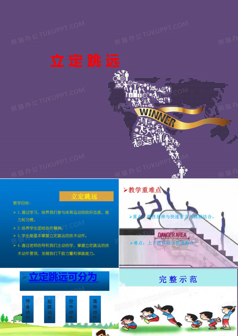 立定跳远 课件