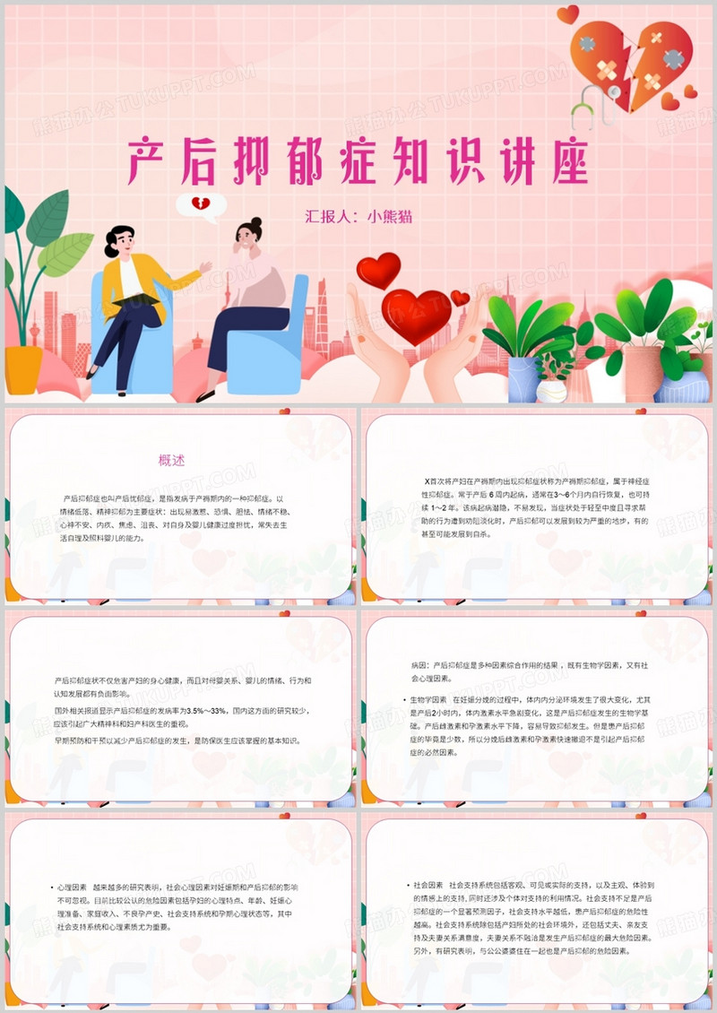 产后抑郁知识讲座抑郁症PPT模板