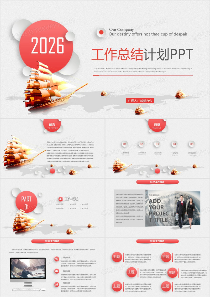 2026扬帆起航红色工作总结计划PPT模板