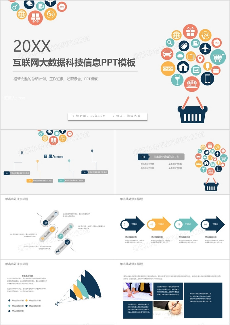 网络安全信息科技数据云服务ppt模板