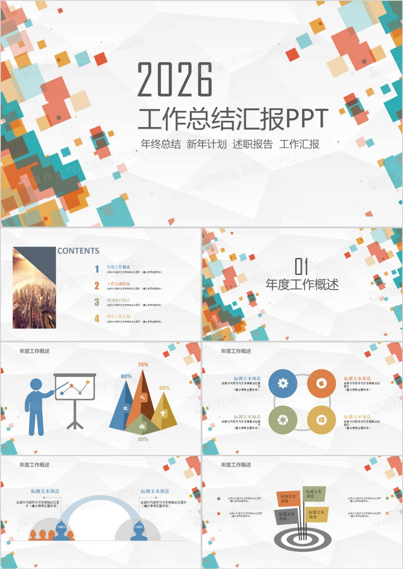 简约多彩碎片工作总结汇报ppt